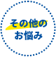 お悩み5 点検・改修以外に何ができる？